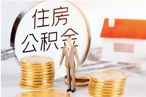 阿拉尔辞职能取公积金吗（辞职能把住房公积金取出来吗）