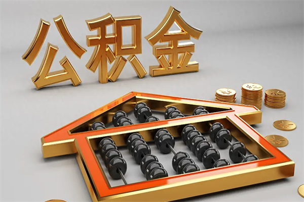 阿拉尔住房公积金如何取出（怎么取用住房公积金）