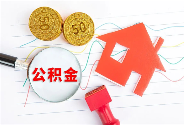 阿拉尔离职公积金是否可以取（离职公积金能提现吗）