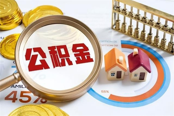 阿拉尔个人公积金提出资料（个人公积金余额提取需要哪些资料?）