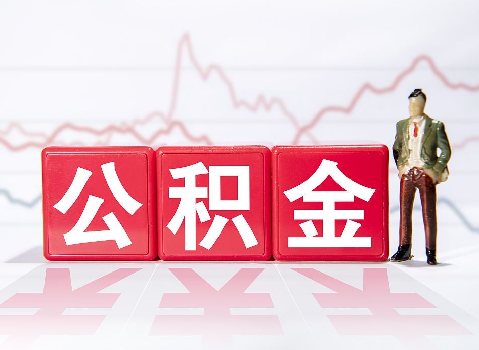 阿拉尔公积金代提怎么操作（公积金代提有风险吗）