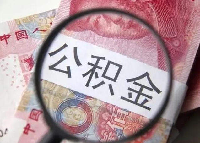 阿拉尔离职后直接可以取住房公积金吗（离职之后能取公积金吗）
