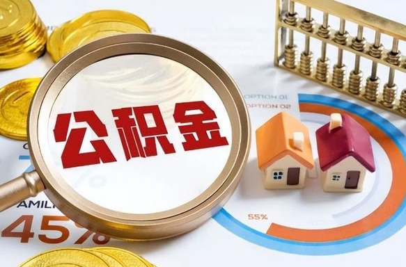 阿拉尔1月封存公积金几月可以取（公积金当月封存当月启封）