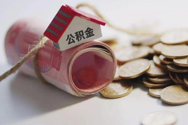 阿拉尔离职后住房公积金怎么提出来（离职后住房公积金提取流程）