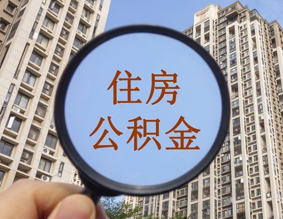 阿拉尔离职员工怎么取公积金（离职人员取住房公积金流程）