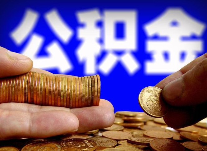 阿拉尔辞职能提公积金吗（辞职可以取公积金吗）